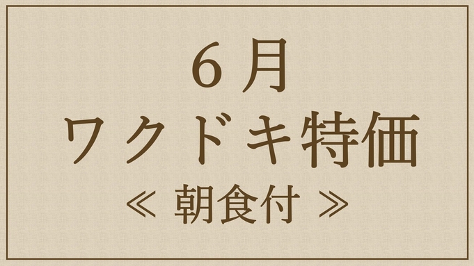 【6月】夏目前！！ワクドキ特価！朝食付き